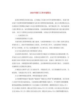 2020年部门工作计划范文