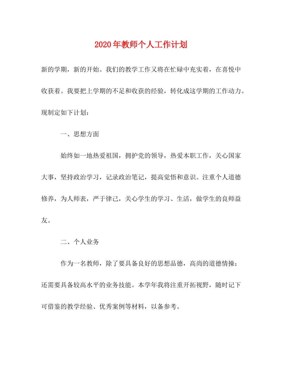 2020年教师个人工作计划1)_第1页