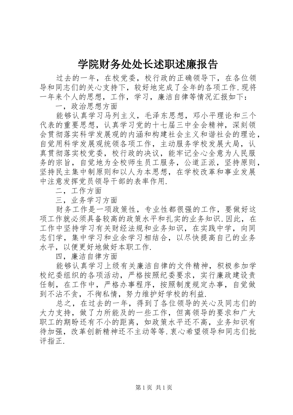 学院财务处处长述职述廉报告_第1页