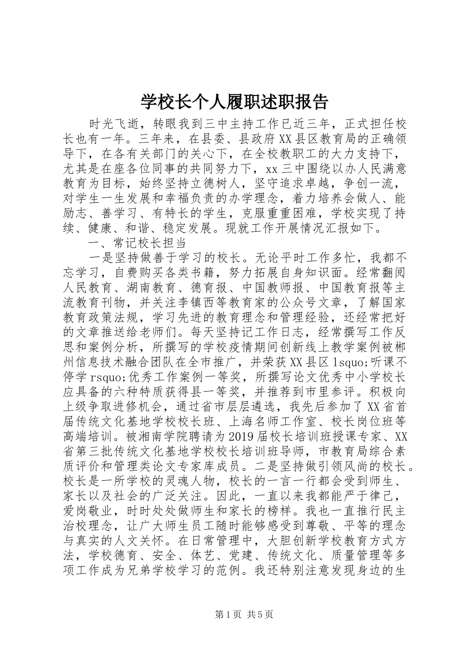 学校长个人履职述职报告_第1页