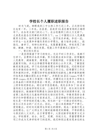 学校长个人履职述职报告