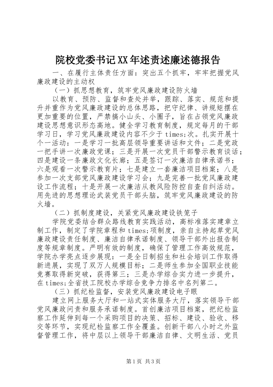 院校党委书记XX年述责述廉述德报告_第1页