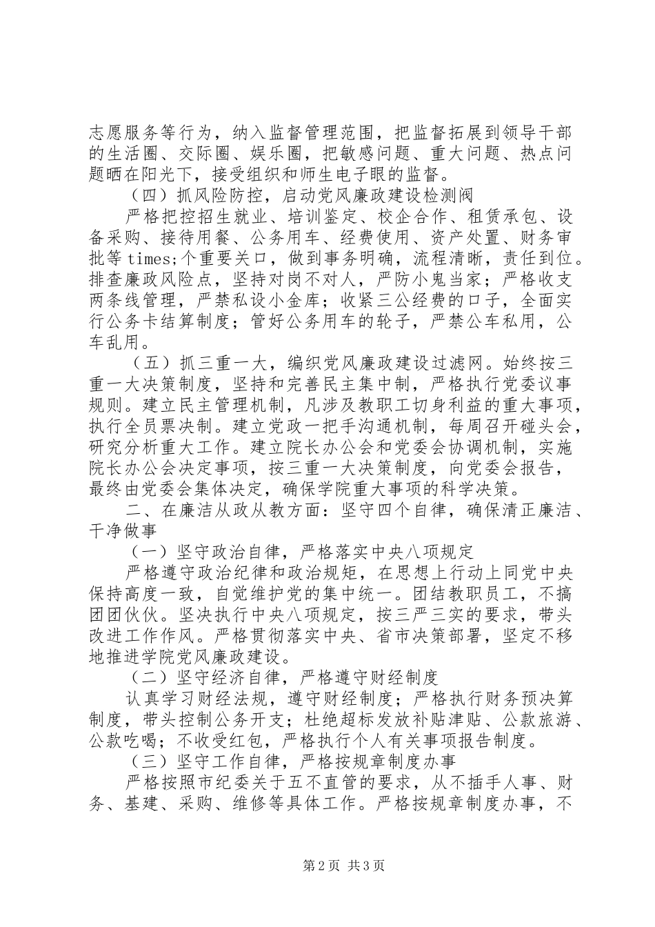 院校党委书记XX年述责述廉述德报告_第2页