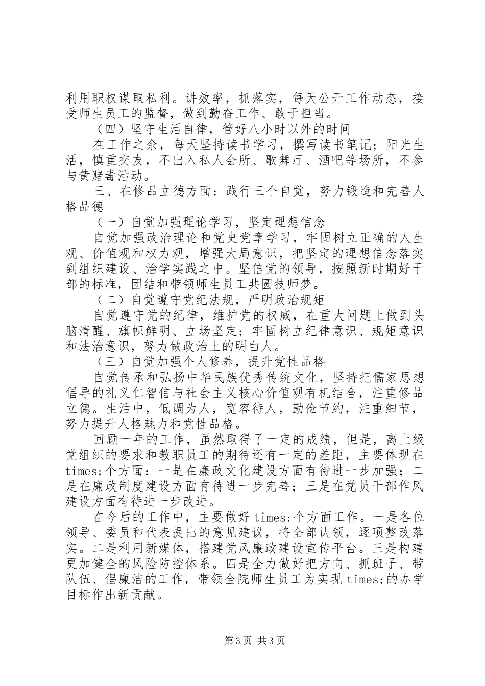 院校党委书记XX年述责述廉述德报告_第3页