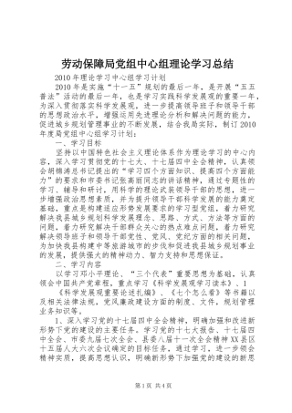 劳动保障局党组中心组理论学习总结 