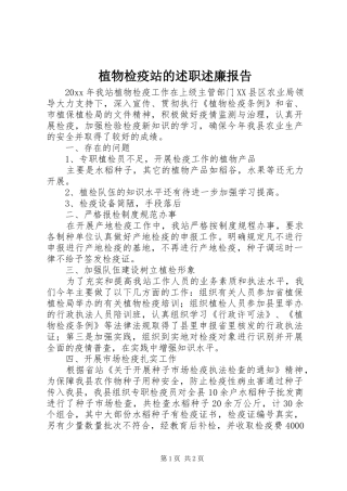 植物检疫站的述职述廉报告