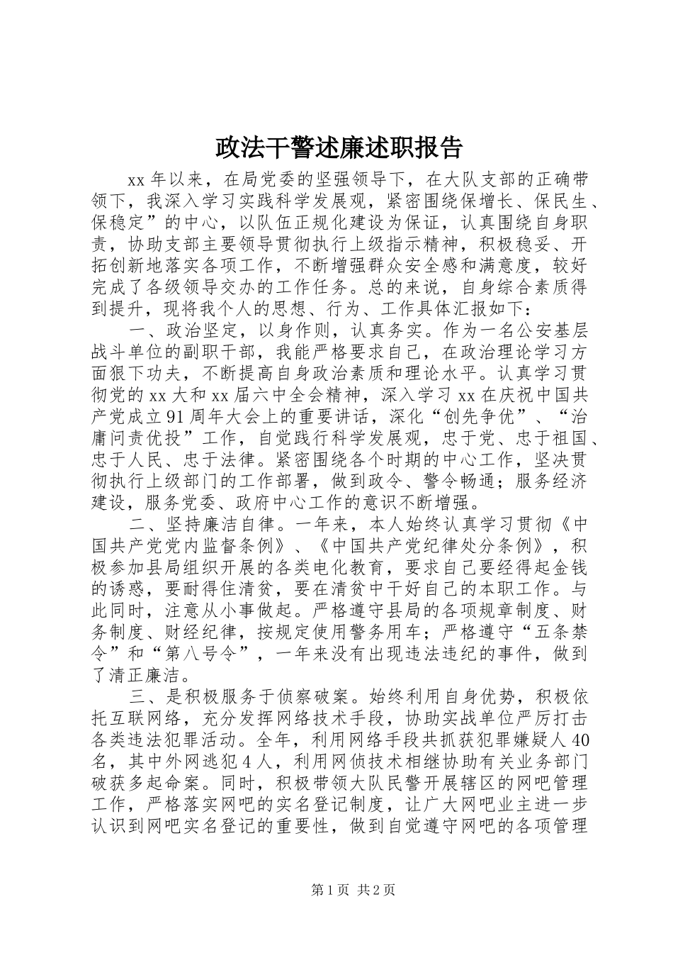 政法干警述廉述职报告_第1页