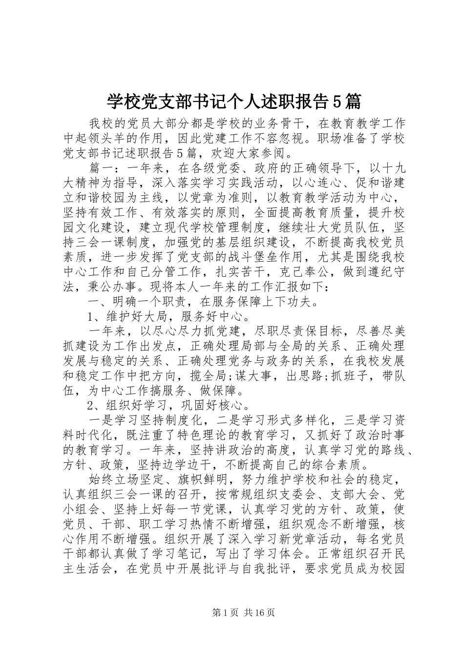 学校党支部书记个人述职报告5篇_第1页