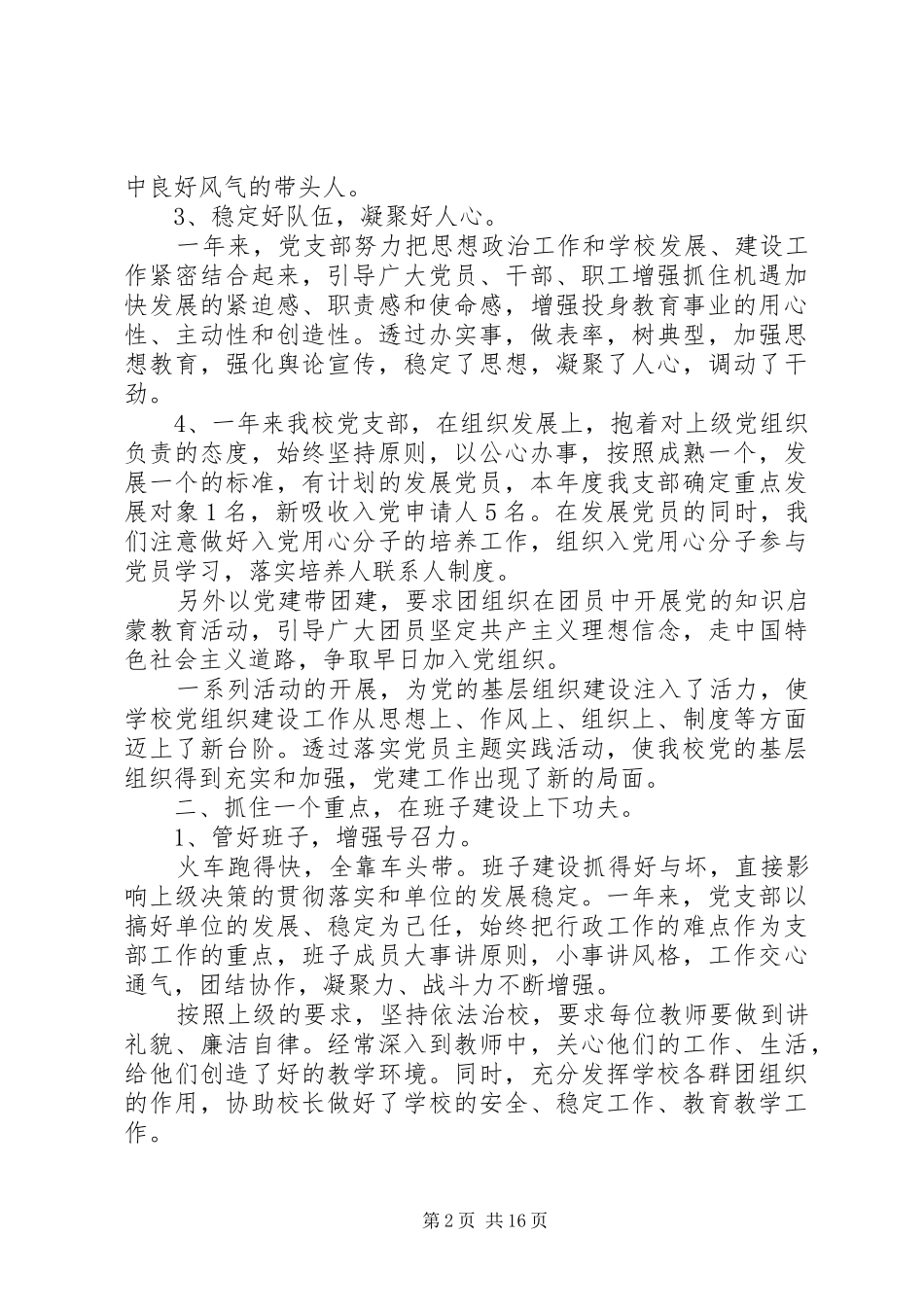 学校党支部书记个人述职报告5篇_第2页