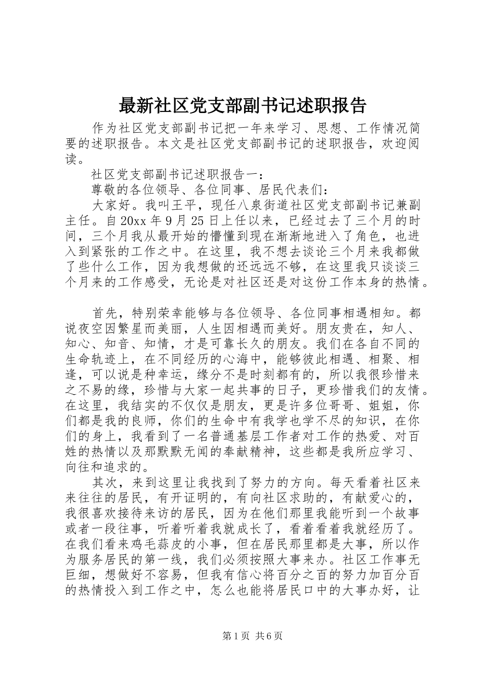 最新社区党支部副书记述职报告_第1页