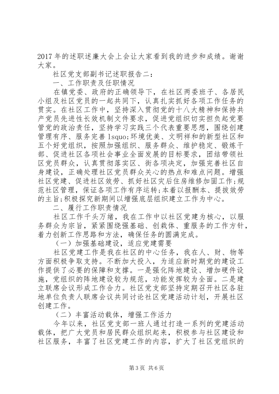 最新社区党支部副书记述职报告_第3页