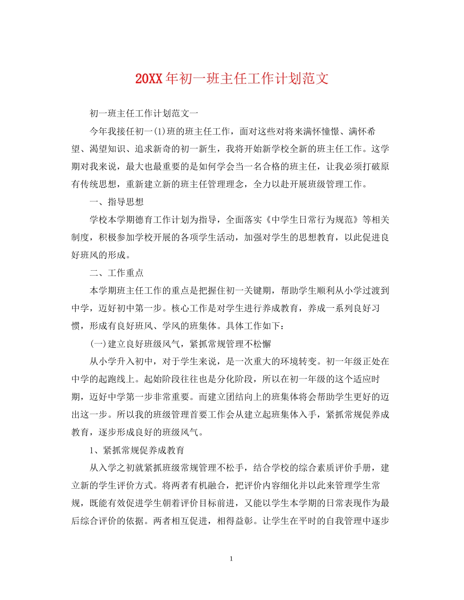 初一班主任工作计划范文2_第1页