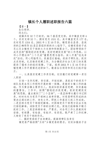 镇长个人履职述职报告六篇