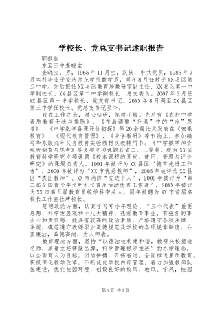 学校长、党总支书记述职报告