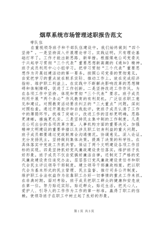 烟草系统市场管理述职报告范文