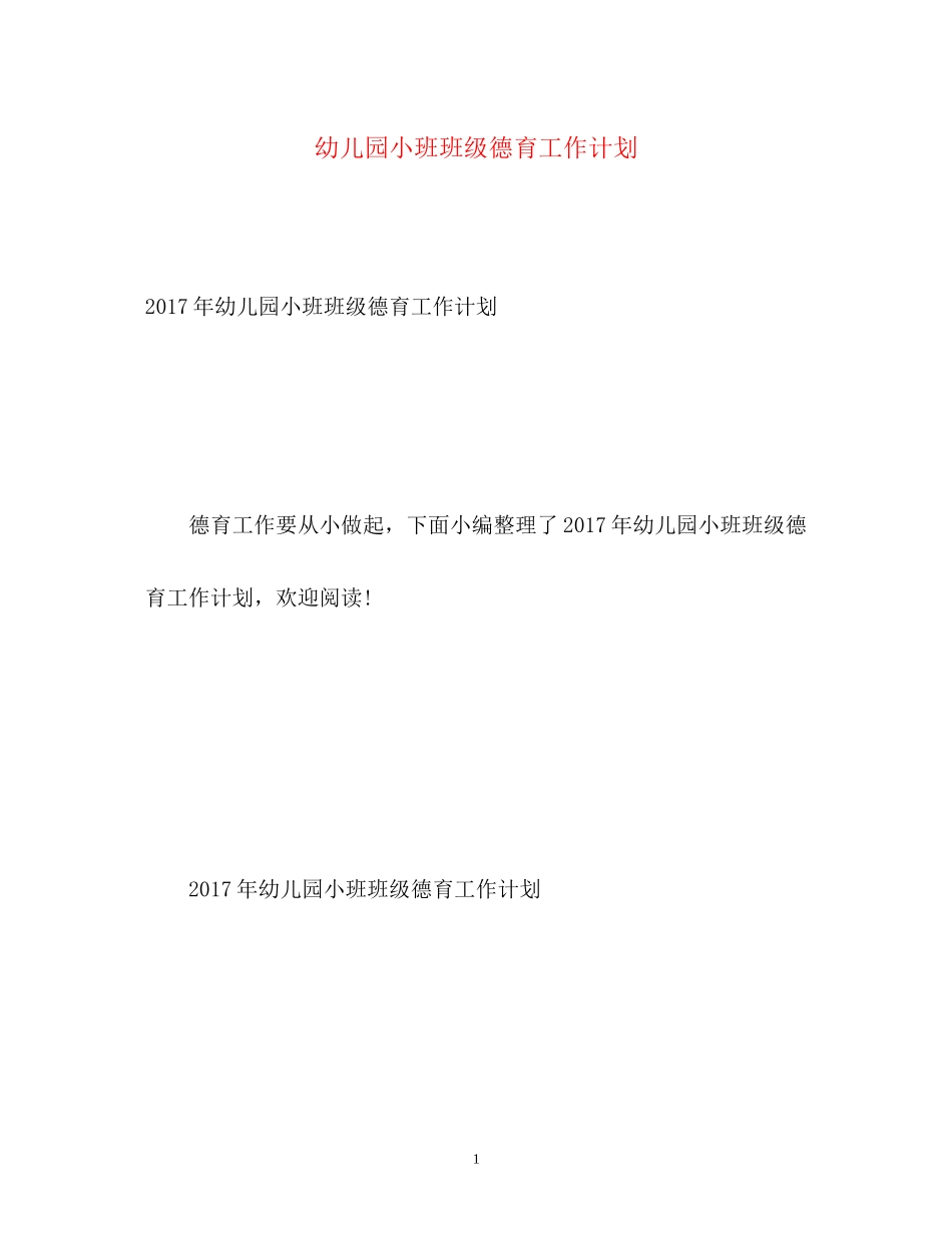 幼儿园小班班级德育工作计划3_第1页
