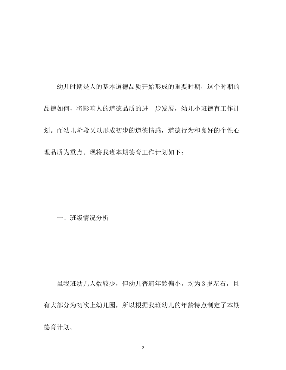 幼儿园小班班级德育工作计划3_第2页
