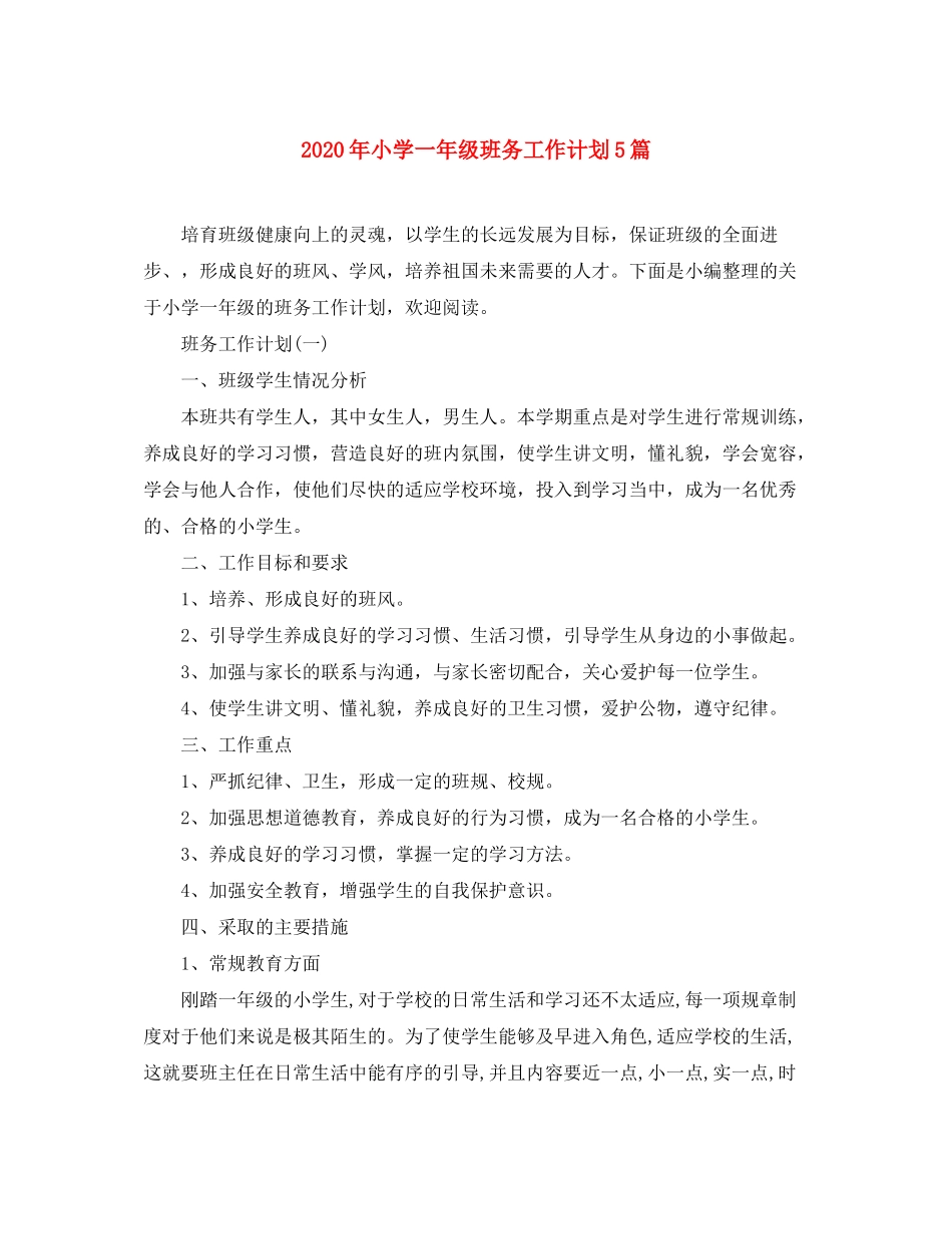 2020年小学一年级班务工作计划5篇_第1页