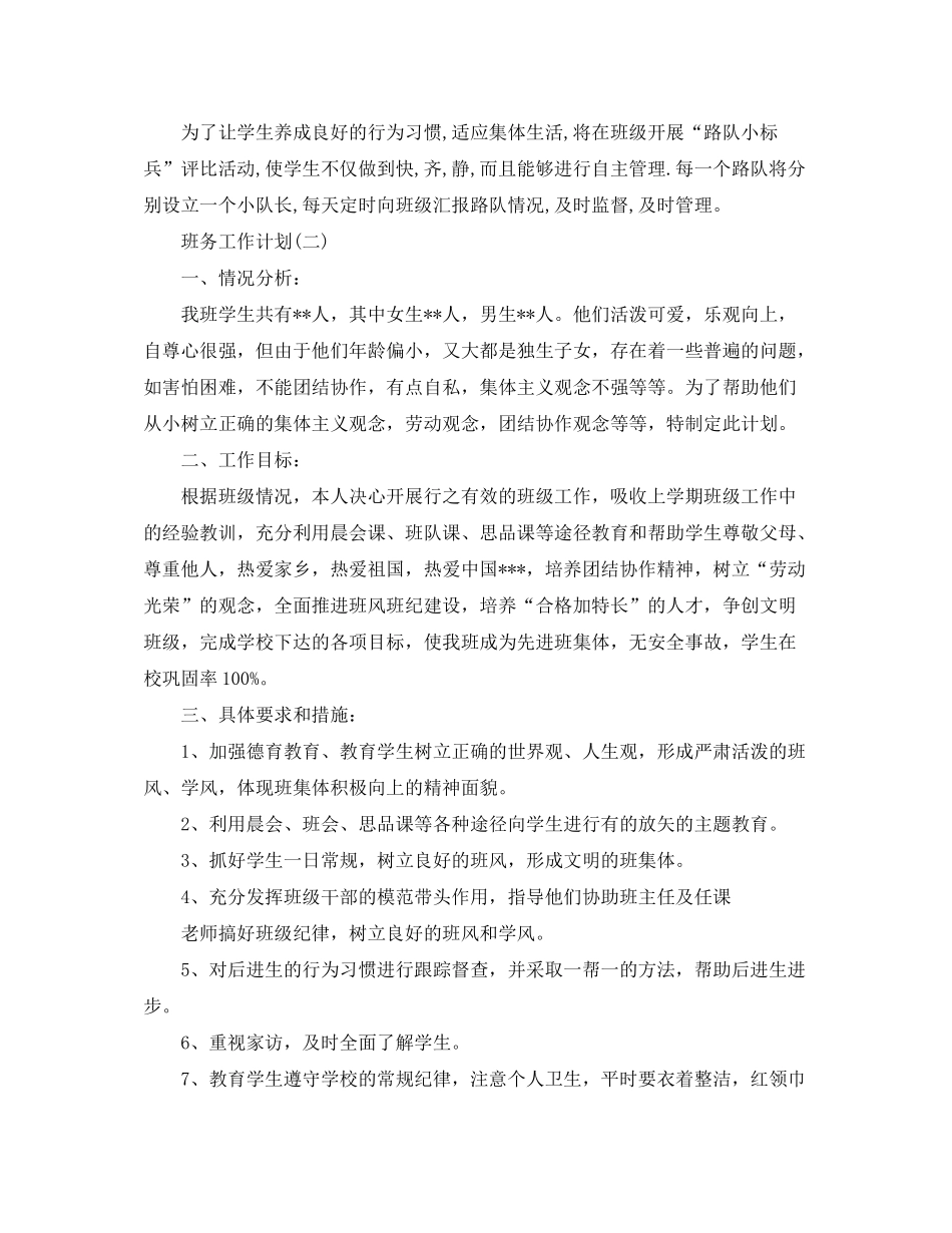 2020年小学一年级班务工作计划5篇_第3页