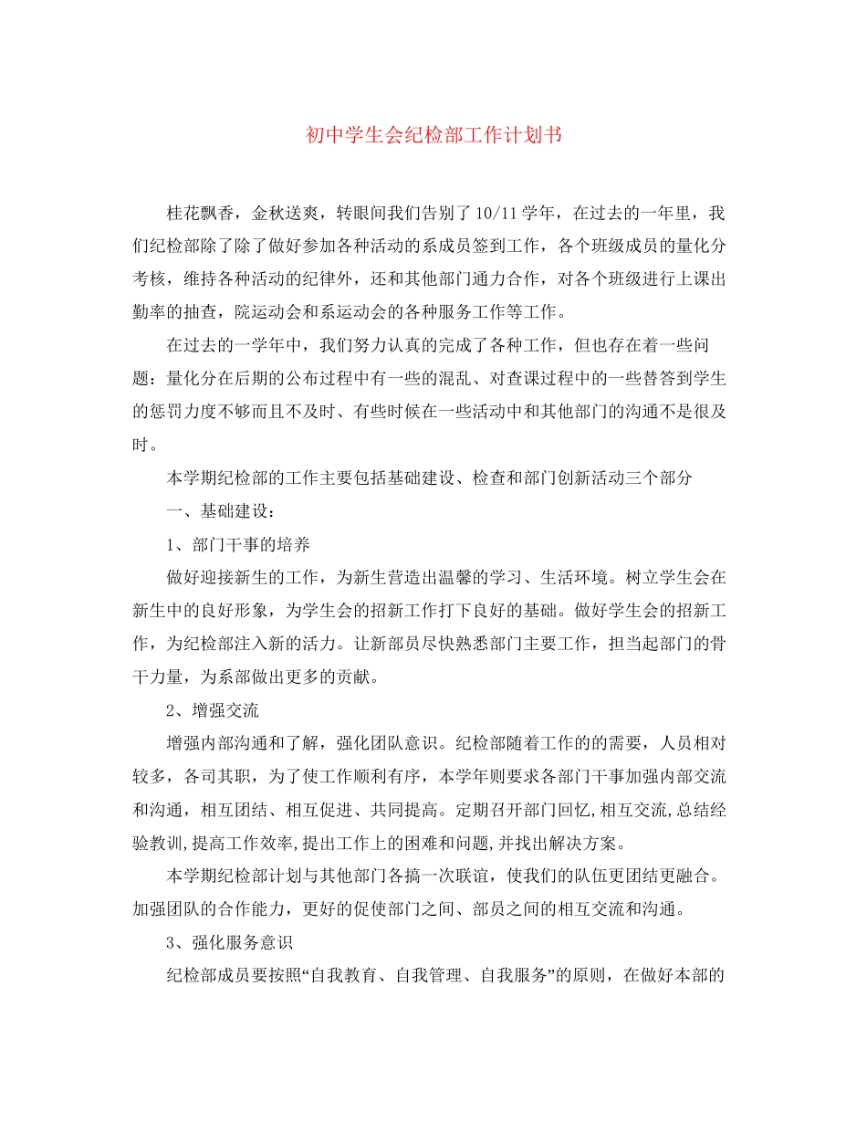 初生会纪检部工作计划书_第1页