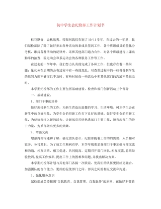 初生会纪检部工作计划书