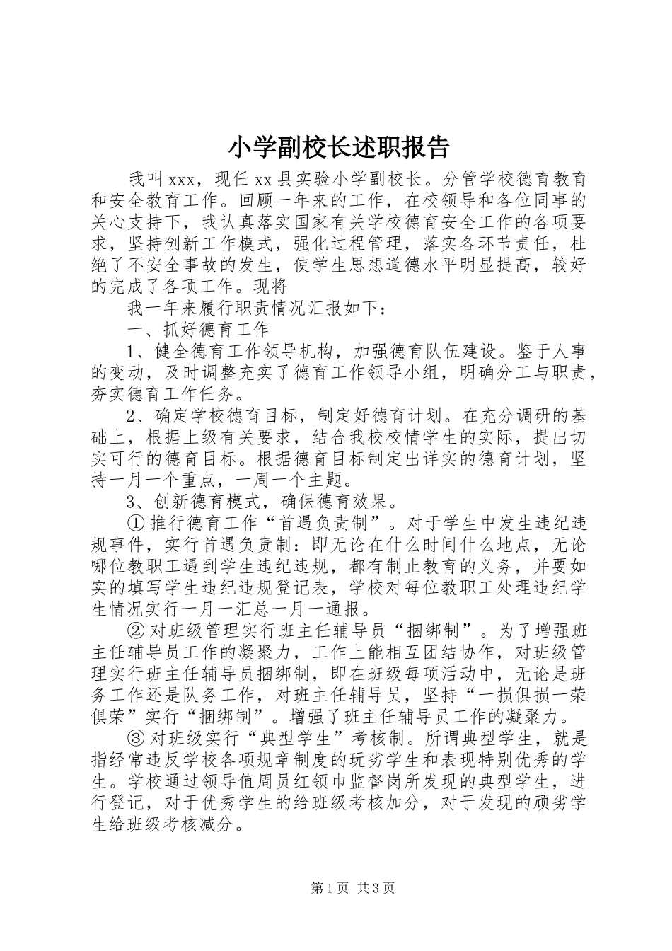 小学副校长述职报告 (25)_第1页