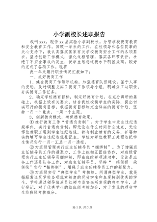小学副校长述职报告 (25)