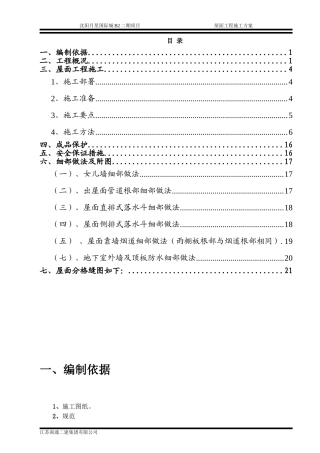屋面工程施工方案2017-6
