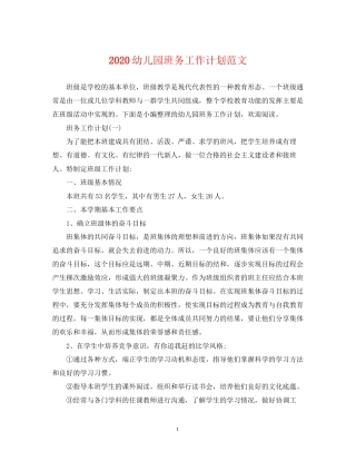 幼儿园班务工作计划范文