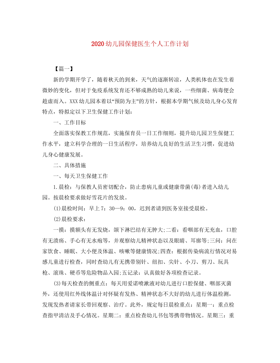 幼儿园保健医生个人工作计划_第1页