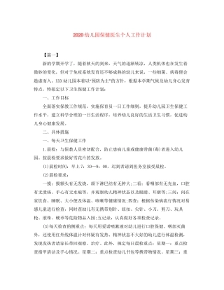 幼儿园保健医生个人工作计划