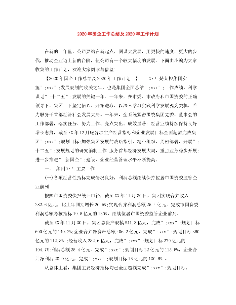 2020年国企工作总结及年工作计划_第1页