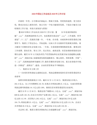 2020年国企工作总结及年工作计划