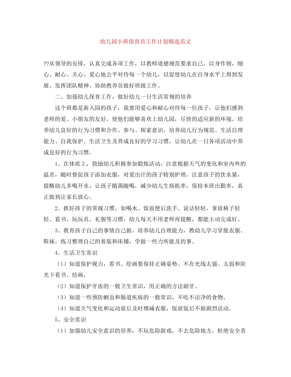 幼儿园小班保育员工作计划精选范文_第1页