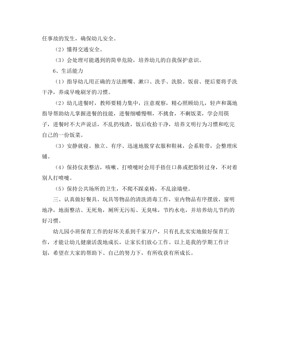 幼儿园小班保育员工作计划精选范文_第2页