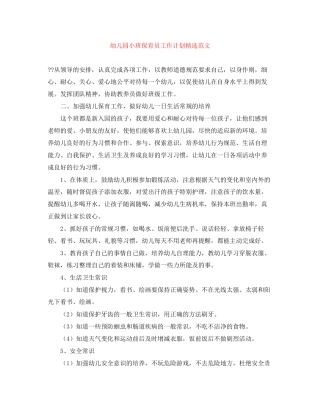 幼儿园小班保育员工作计划精选范文