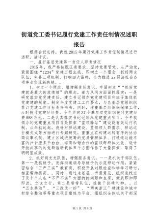 街道党工委书记履行党建工作责任制情况述职报告
