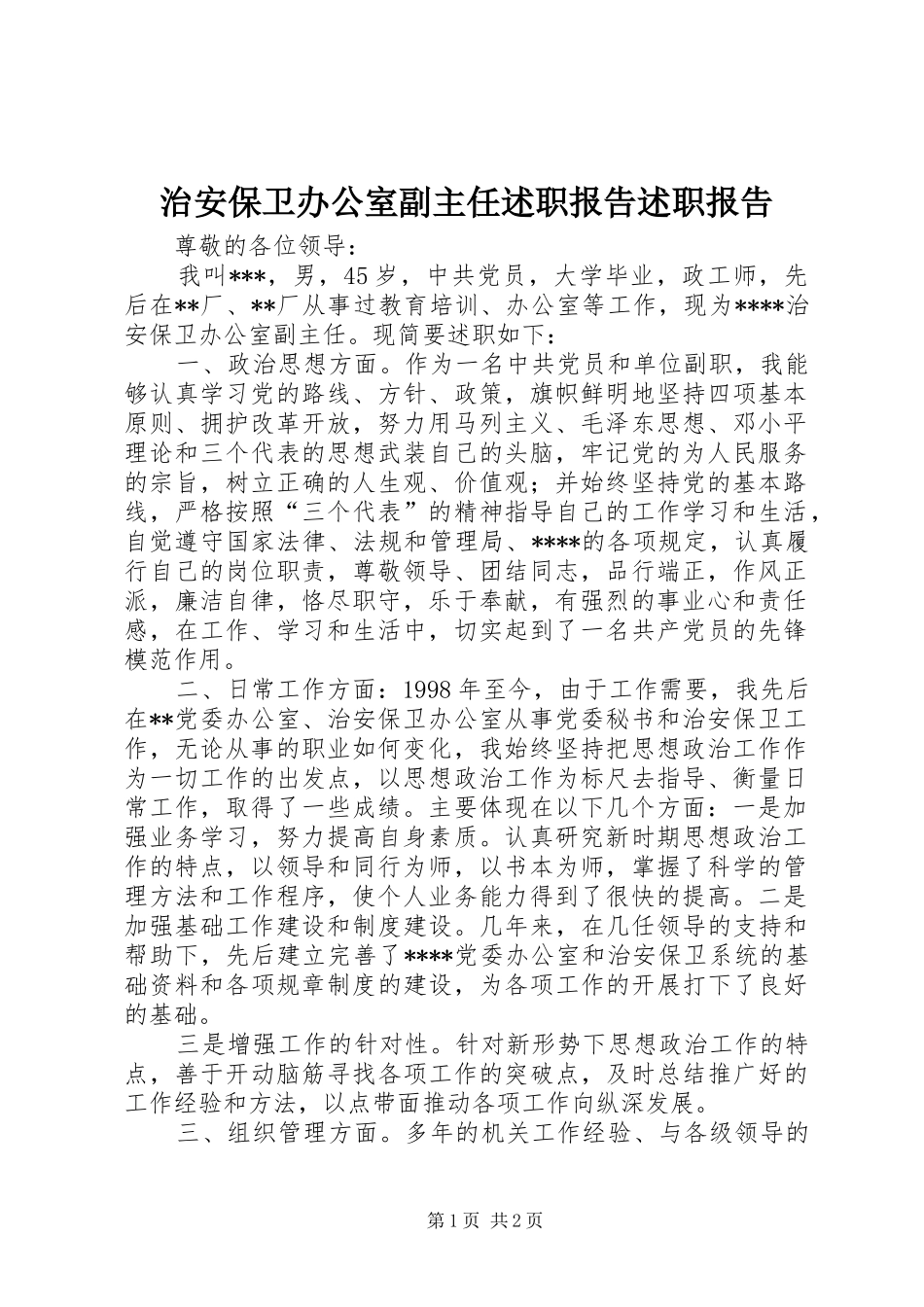 治安保卫办公室副主任述职报告述职报告_第1页