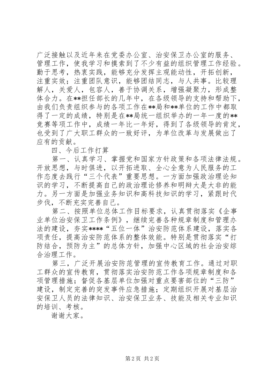 治安保卫办公室副主任述职报告述职报告_第2页