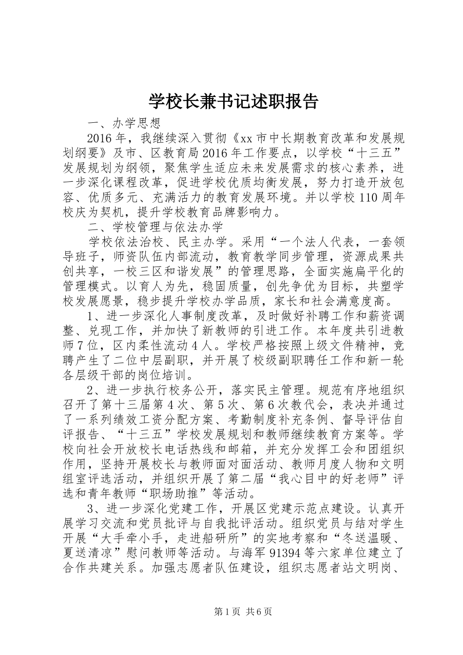 学校长兼书记述职报告_第1页