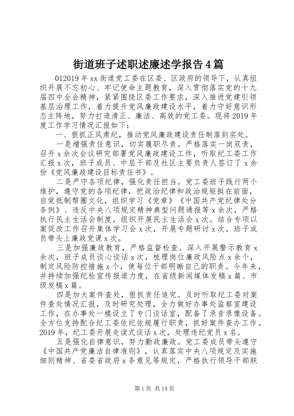 街道班子述职述廉述学报告4篇_第1页