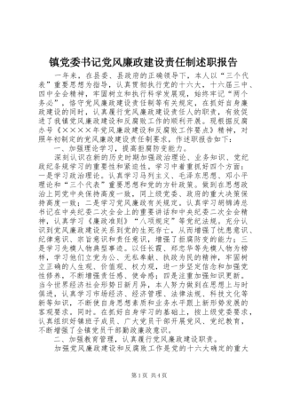 镇党委书记党风廉政建设责任制述职报告 (13)