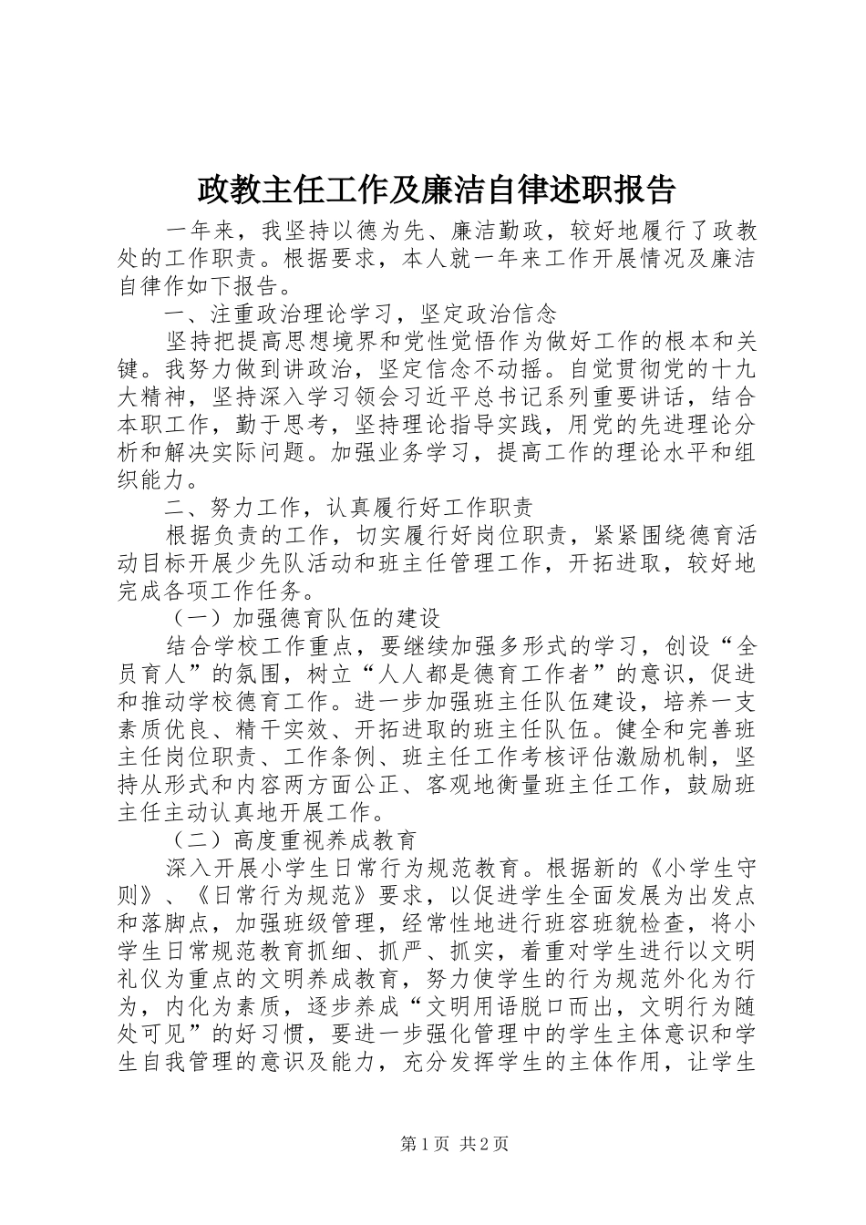 政教主任工作及廉洁自律述职报告_第1页