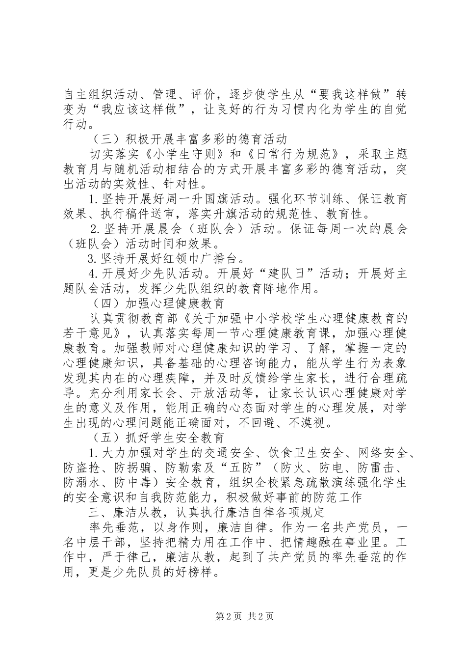 政教主任工作及廉洁自律述职报告_第2页
