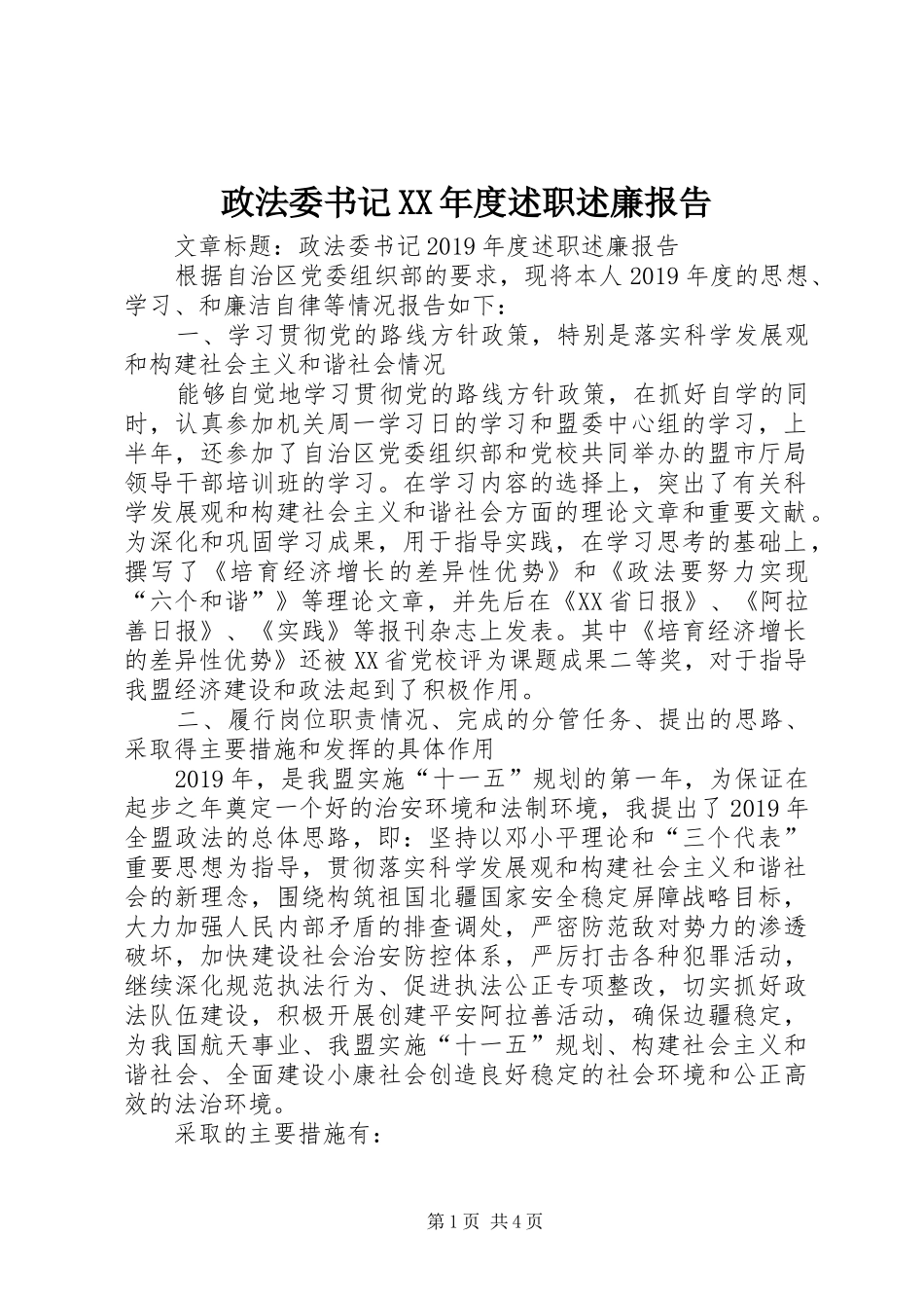 政法委书记XX年度述职述廉报告_第1页