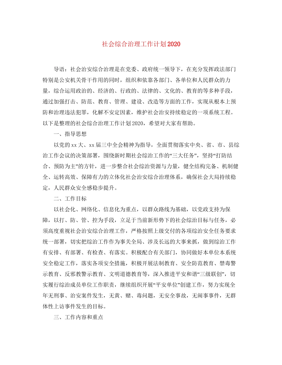 社会综合治理工作计划_第1页
