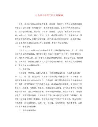 社会综合治理工作计划