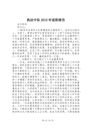 执法中队201X年述职报告