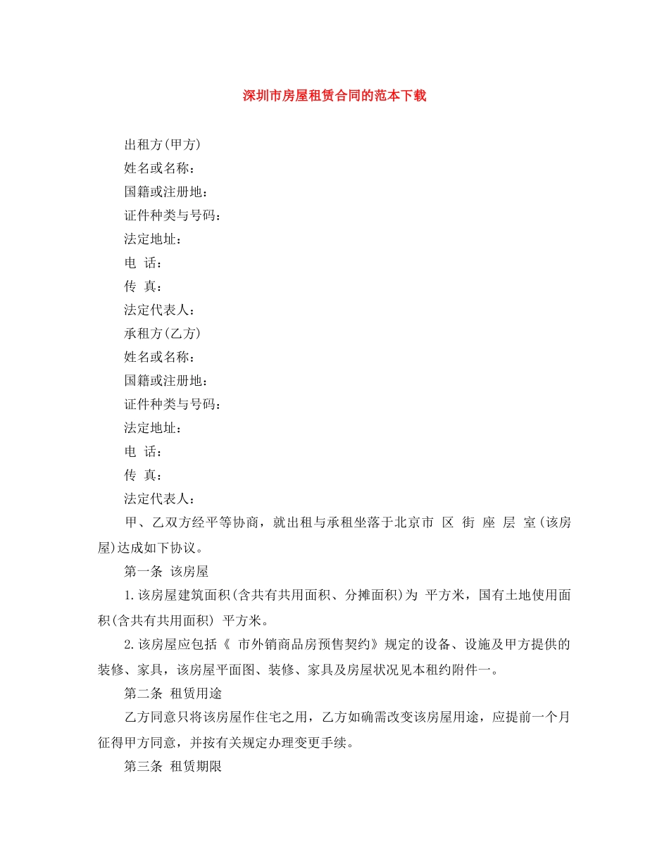 深圳市房屋租赁合同的范本下载 _第1页