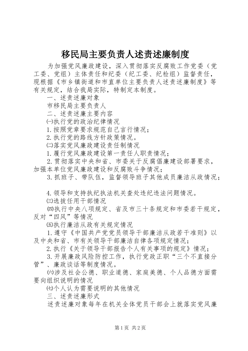 移民局主要负责人述责述廉制度_第1页